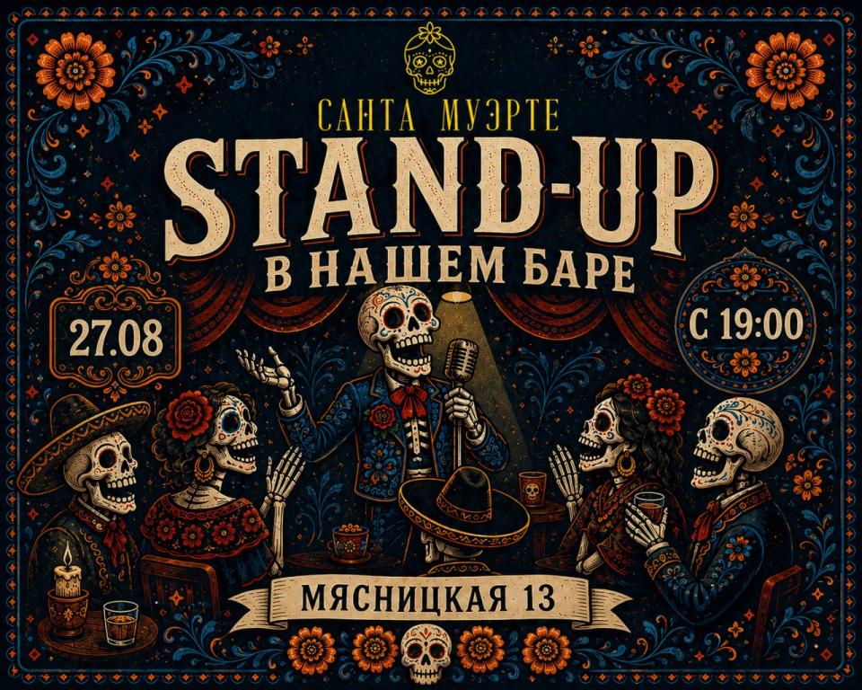 Stand-up в Santa Muerte